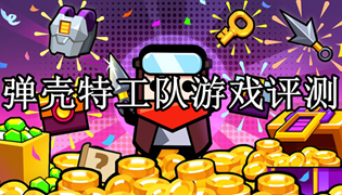 弹壳特工队游戏评测