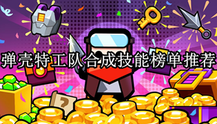 弹壳特工队合成技能榜单推荐