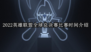 2022英雄联盟全球总决赛比赛时间介绍