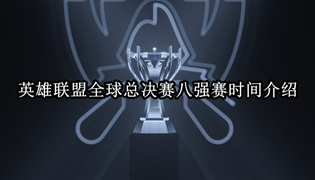 英雄联盟全球总决赛八强赛时间介绍