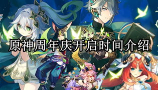 原神周年庆开启时间介绍