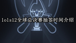 lols12全球总决赛抽签时间介绍