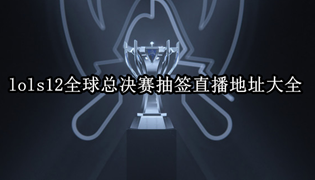 lols12全球总决赛抽签直播地址大全