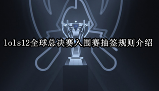 lols12全球总决赛入围赛抽签规则介绍