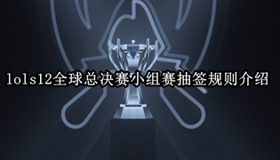 lols12全球总决赛小组赛抽签规则介绍
