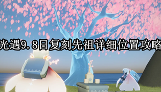 光遇9.8日复刻先祖详细位置攻略