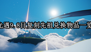 光遇9.8日复刻先祖兑换物品一览
