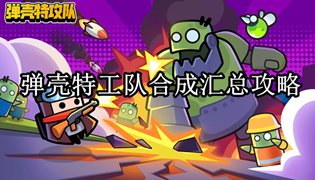 弹壳特工队合成汇总攻略