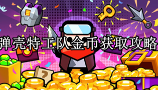 弹壳特工队金币获取攻略