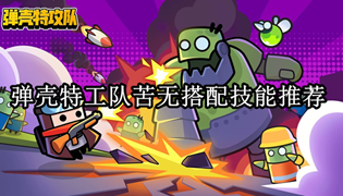 弹壳特工队苦无搭配技能推荐