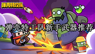 弹壳特工队新手武器推荐