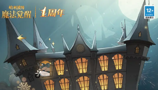 哈利波特魔法觉醒周年庆纪念时装获取攻略