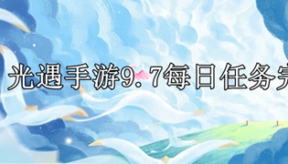光遇手游9.7每日任务完成攻略