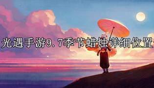 光遇手游9.7季节蜡烛详细位置一览