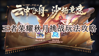 王者荣耀秋月挑战玩法攻略
