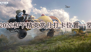 2022和平精英赏月打卡位置一览