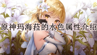 原神玛海菈的水色属性介绍