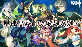 原神搜索者成就达成攻略