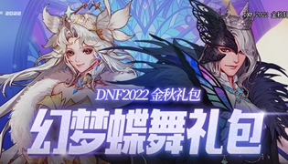 DNF2022金秋礼包内容一览