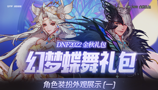 DNF2022金秋装扮外观一览