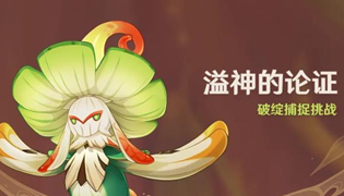 原神溢神的论证活动攻略