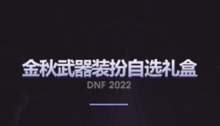 DNF2022金秋武器装扮外观及属性介绍