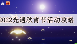 光遇秋宵节活动攻略