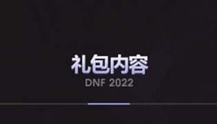 DNF2022国庆套礼包内容一览