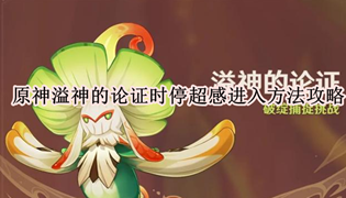 原神溢神的论证时停超感进入方法攻略