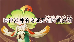 原神溢神的论证开启时间介绍