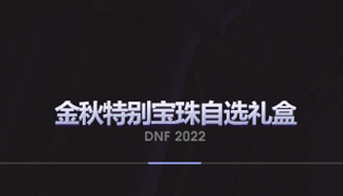 DNF2022金秋特别宝珠属性介绍
