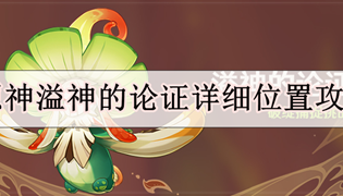 原神溢神的论证详细位置攻略