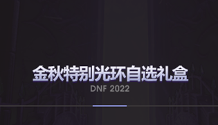 DNF2022金秋特别光环外观及属性一览
