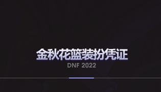 DNF2022金秋花篮装扮凭证兑换道具一览