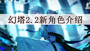 幻塔2.2新角色介绍