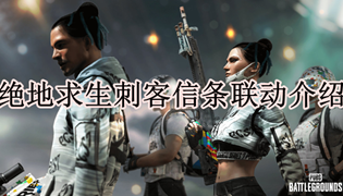 绝地求生刺客信条联动介绍