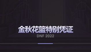 DNF2022金秋花篮特别凭证兑换道具一览