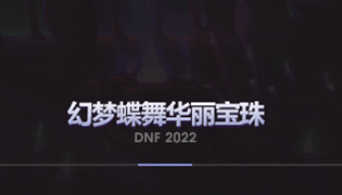 DNF2022幻梦蝶舞华丽宝珠介绍