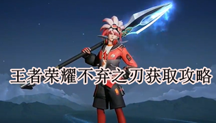 王者荣耀不弃之刃获取方式