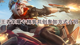 王者荣耀专精装共创参加方式介绍
