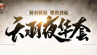 DNF第九期稀有装扮外观一览