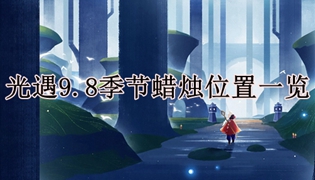 光遇9.8每日任务攻略