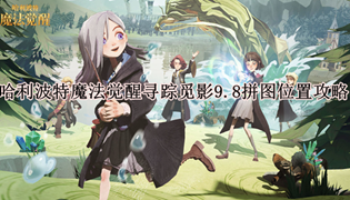 哈利波特魔法觉醒寻踪觅影9.8拼图位置攻略