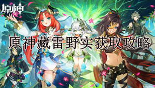 原神藏雷野实获取攻略