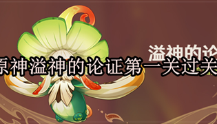 原神溢神的论证第一关过关攻略
