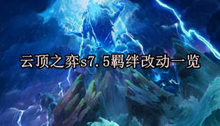 云顶之弈s7.5羁绊改动一览
