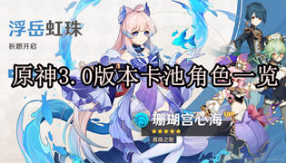 原神3.0版本卡池角色一览