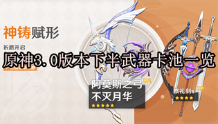 原神3.0版本下半武器卡池一览