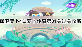 保卫萝卜4白萝卜传奇第31关通关攻略