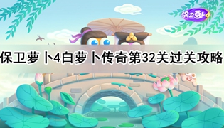 保卫萝卜4白萝卜传奇第32关通关攻略